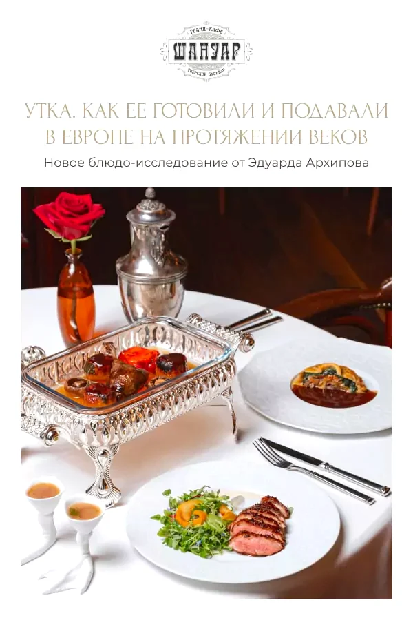 Утка. Четыре блюда от Эдуарда Архипова